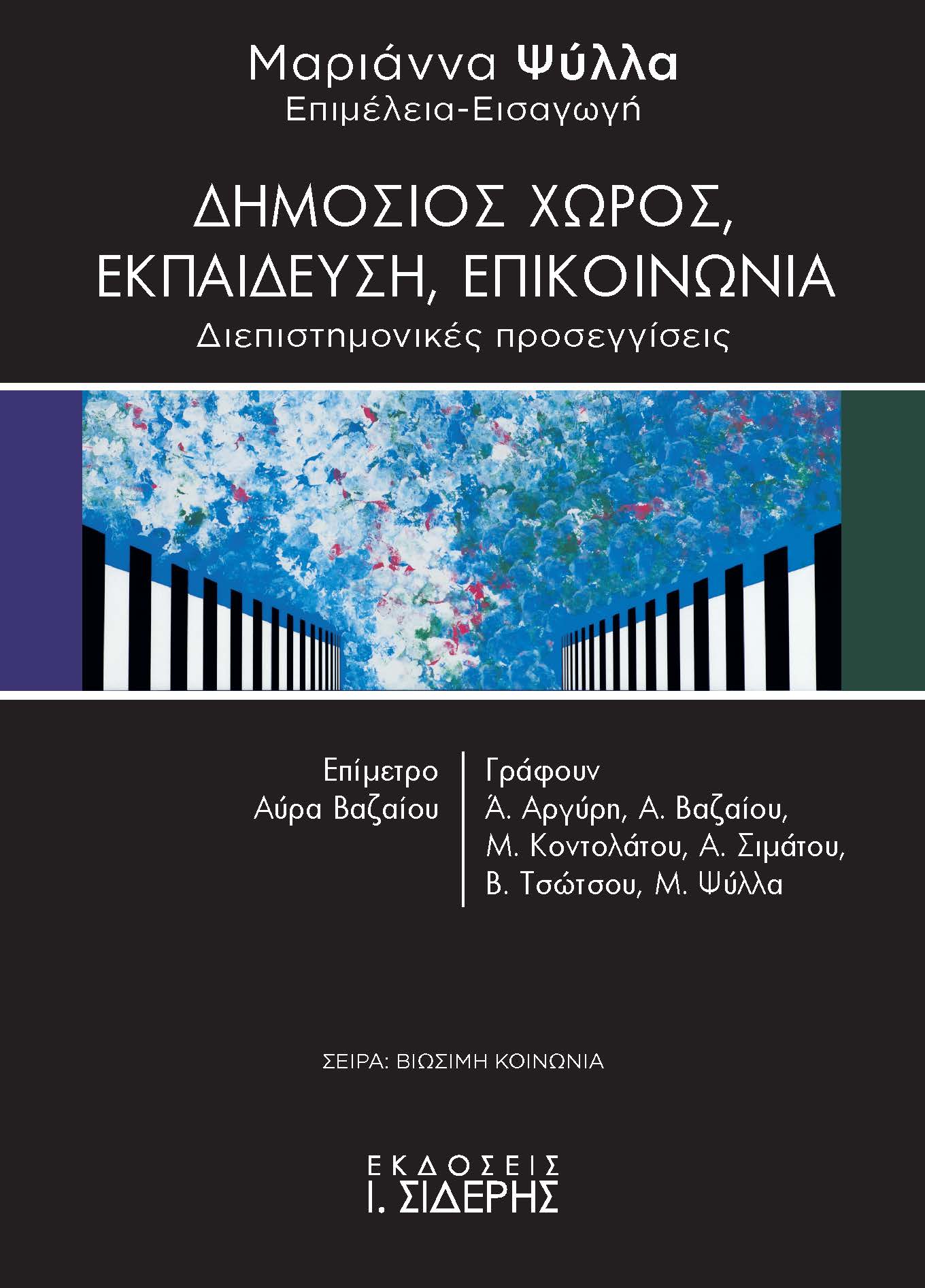 ΔΗΜΟΣΙΟΣ ΧΩΡΟΣ, ΕΚΠΑΙΔΕΥΣΗ, ΕΠΙΚΟΙΝΩΝΙΑ ΔΙΕΠΙΣΤΗΜΟΝΙΚΕΣ ΠΡΟΣΕΓΓΙΣΕΙΣ