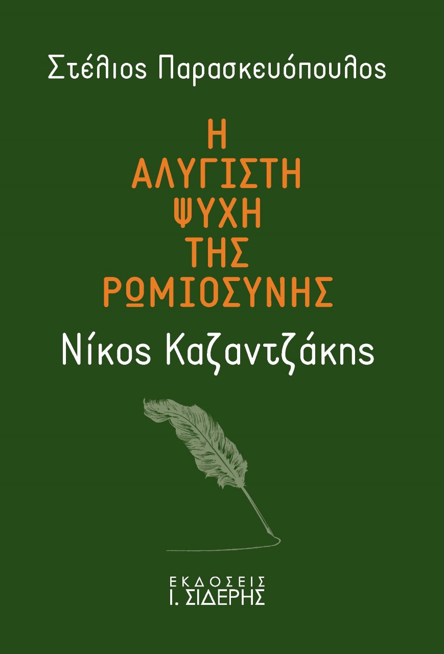 Η ΑΛΥΓΙΣΤΗ ΨΥΧΗ ΤΗΣ ΡΩΜΙΟΣΥΝΗΣ: ΝΙΚΟΣ ΚΑΖΑΝΤΖΑΚΗΣ ΤΑ ΑΙΩΝΙΑ ΔΙΑΝΟΗΜΑΤΑ ΤΟΥ