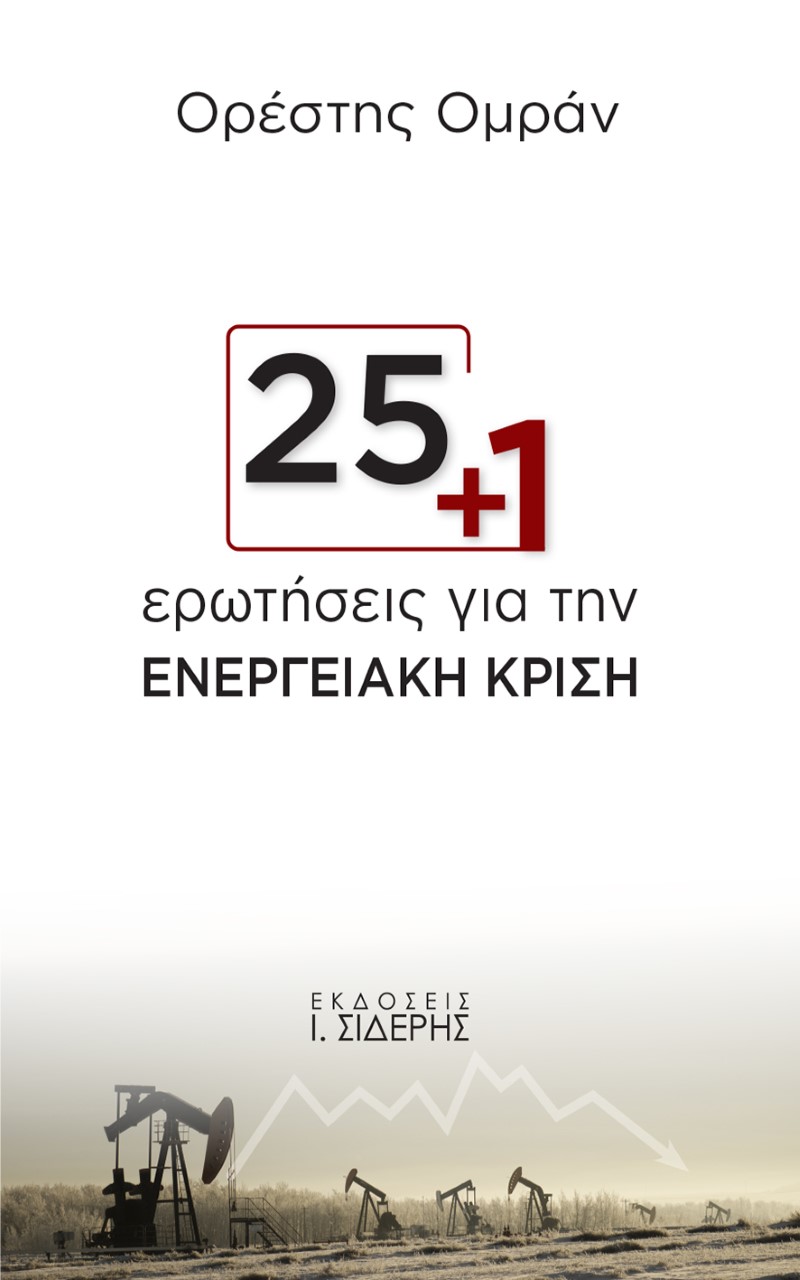 25+1 ΕΡΩΤΗΣΕΙΣ ΓΙΑ ΤΗΝ ΕΝΕΡΓΕΙΑΚΗ ΚΡΙΣΗ