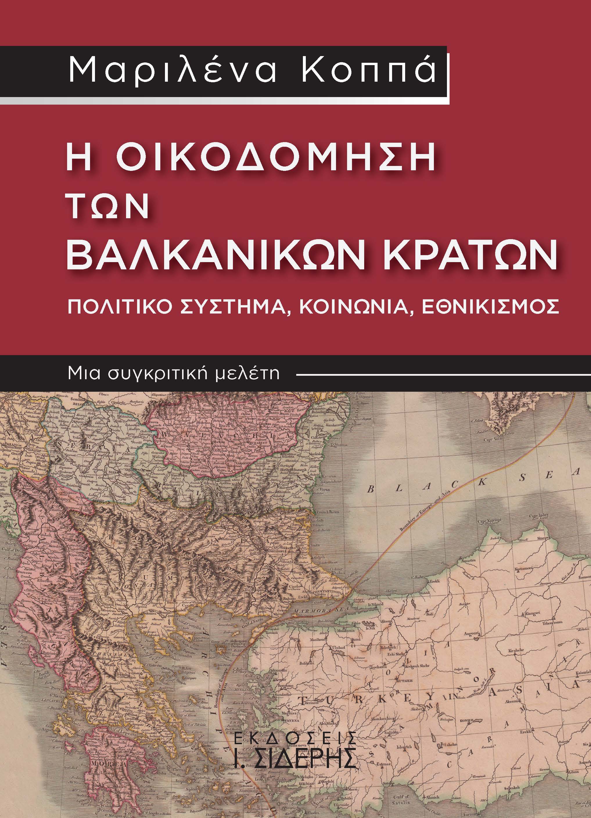 Η ΟΙΚΟΔΟΜΗΣΗ ΤΩΝ ΒΑΛΚΑΝΙΚΩΝ ΚΡΑΤΩΝ. ΠΟΛΙΤΙΚΟ ΣΥΣΤΗΜΑ, ΚΟΙΝΩΝΙΑ, ΕΘΝΙΚΙΣΜΟΣ ΜΙΑ ΣΥΓΚΡΙΤΙΚΗ ΜΕΛΕΤΗ 2Η ΕΚΔΟΣΗ