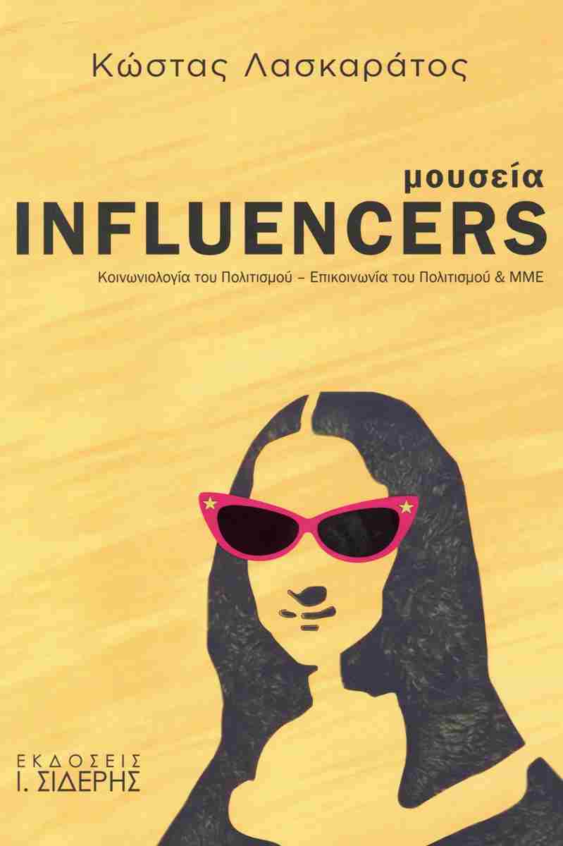 ΜΟΥΣΕΙΑ INFLUENCERS ΚΟΙΝΩΝΙΟΛΟΓΙΑ ΤΟΥ ΠΟΛΙΤΙΣΜΟΥ - ΕΠΙΚΟΙΝΩΝΙΑ ΤΟΥ ΠΟΛΙΤΙΣΜΟΥ & ΜΜΕ