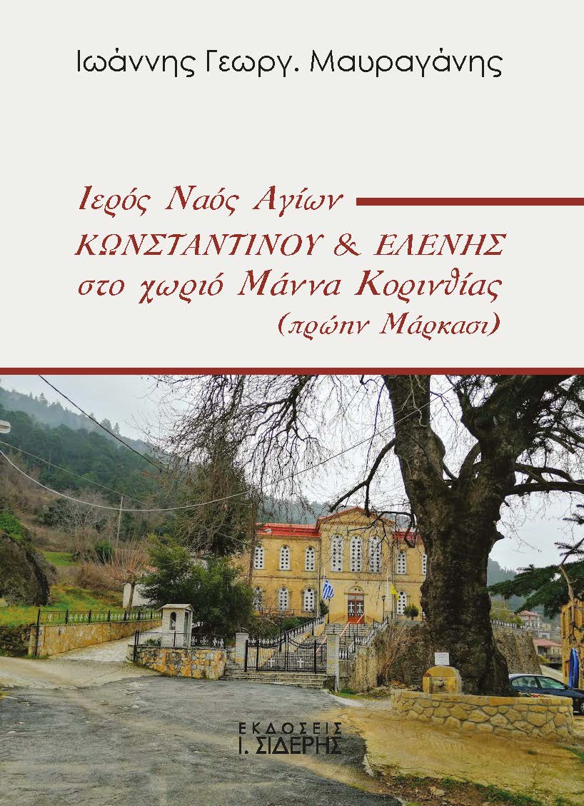ΙΕΡΟΣ ΝΑΟΣ ΑΓΙΩΝ ΚΩΝΣΤΑΝΤΙΝΟΥ & ΕΛΕΝΗΣ ΣΤΟ ΧΩΡΙΟ ΜΑΝΝΑ ΚΟΡΙΝΘΙΑΣ (ΠΡΩΗΝ ΜΑΡΚΑΣΙ)