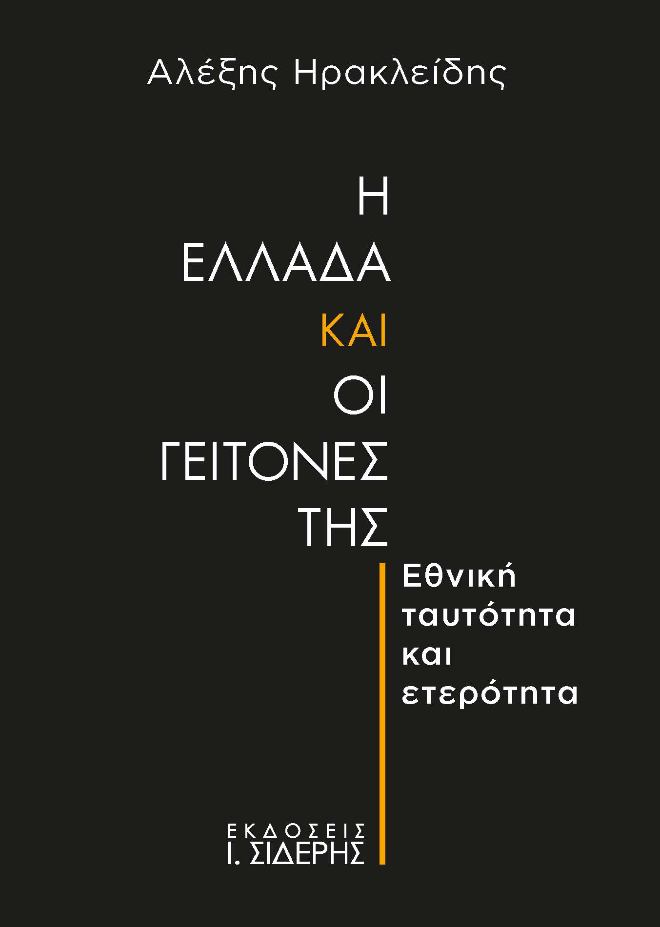 Η ΕΛΛΑΔΑ ΚΑΙ ΟΙ ΓΕΙΤΟΝΕΣ ΤΗΣ ΕΘΝΙΚΗ ΤΑΥΤΟΤΗΤΑ ΚΑΙ ΕΤΕΡΟΤΗΤΑ