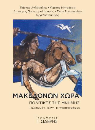 ΜΑΚΕΔΟΝΩΝ ΧΩΡΑ, ΠΟΛΙΤΙΚΕΣ ΤΗΣ ΜΝΗΜΗΣ ΠΟΛΙΤΙΣΜΟΣ. ΤΕΧΝΗ, ΚΙΝΗΜΑΤΟΓΡΑΦΟΣ