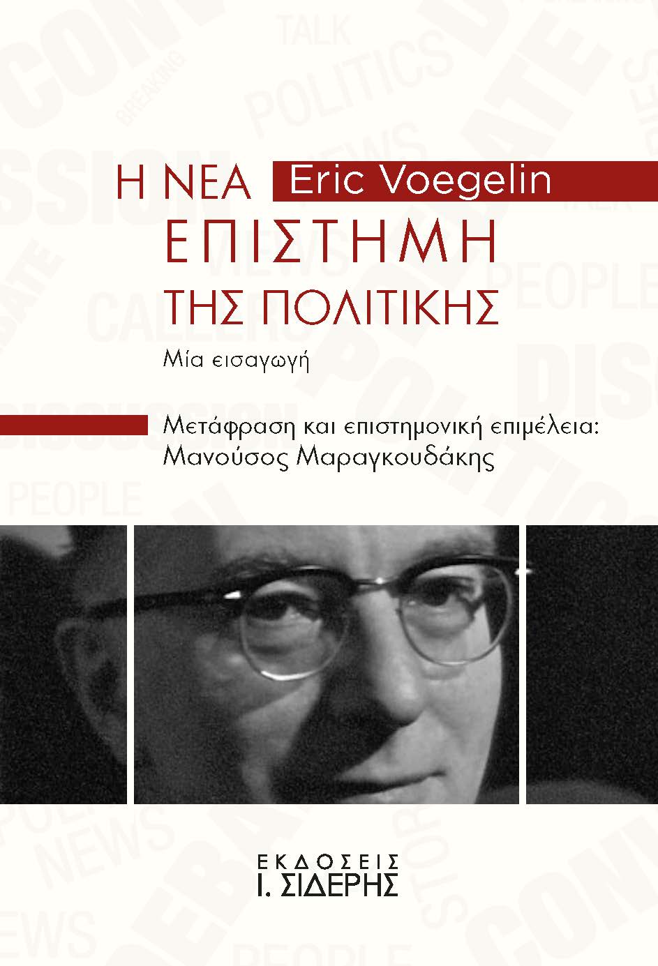 Η ΝΕΑ ΕΠΙΣΤΗΜΗ ΤΗΣ ΠΟΛΙΤΙΚΗΣ ΜΙΑ ΕΙΣΑΓΩΓΗ