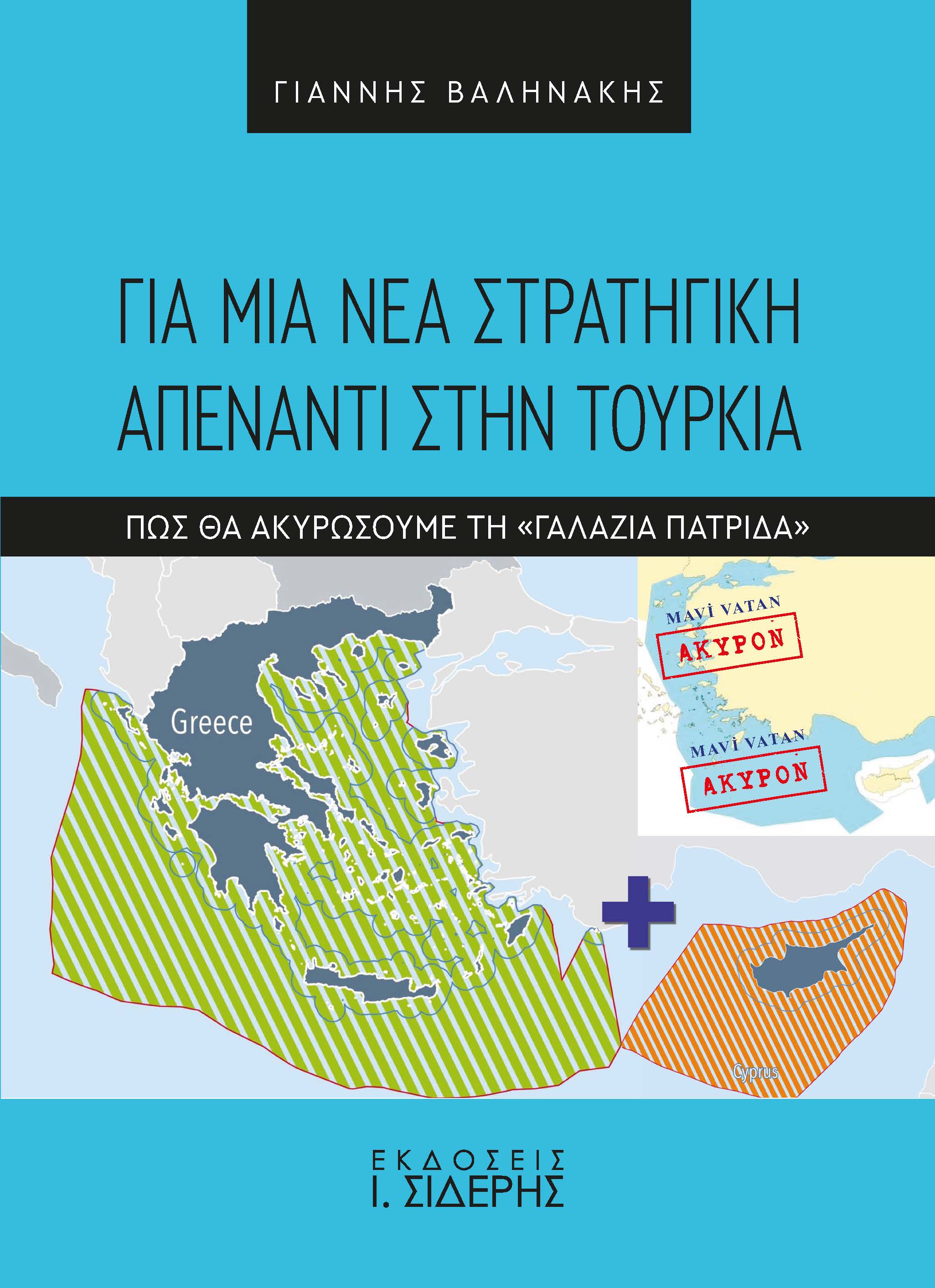 ΓΙΑ ΜΙΑ ΝΕΑ ΣΤΡΑΤΗΓΙΚΗ ΑΠΕΝΑΝΤΙ ΣΤΗΝ ΤΟΥΡΚΙΑ ΠΩΣ ΘΑ ΑΚΥΡΩΣΟΥΜΕ ΤΗ «ΓΑΛΑΖΙΑ ΠΑΤΡΙΔΑ»