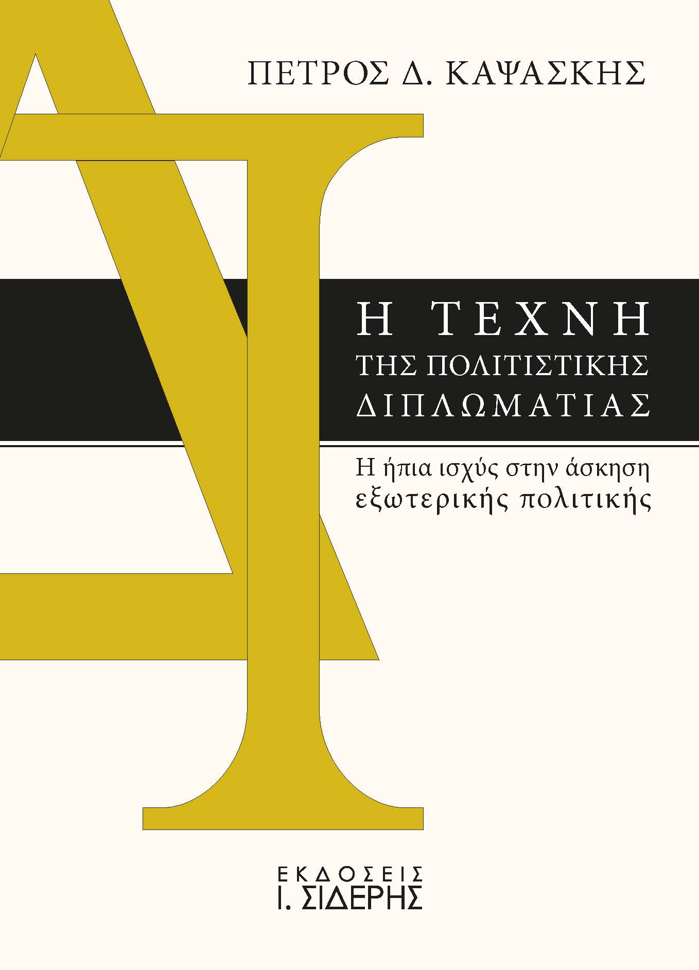 Η ΤΕΧΝΗ ΤΗΣ ΠΟΛΙΤΙΣΤΙΚΗΣ ΔΙΠΛΩΜΑΤΙΑΣ Η ΗΠΙΑ ΙΣΧΥΣ ΣΤΗΝ ΑΣΚΗΣΗ ΕΞΩΤΕΡΙΚΗΣ ΠΟΛΙΤΙΚΗΣ