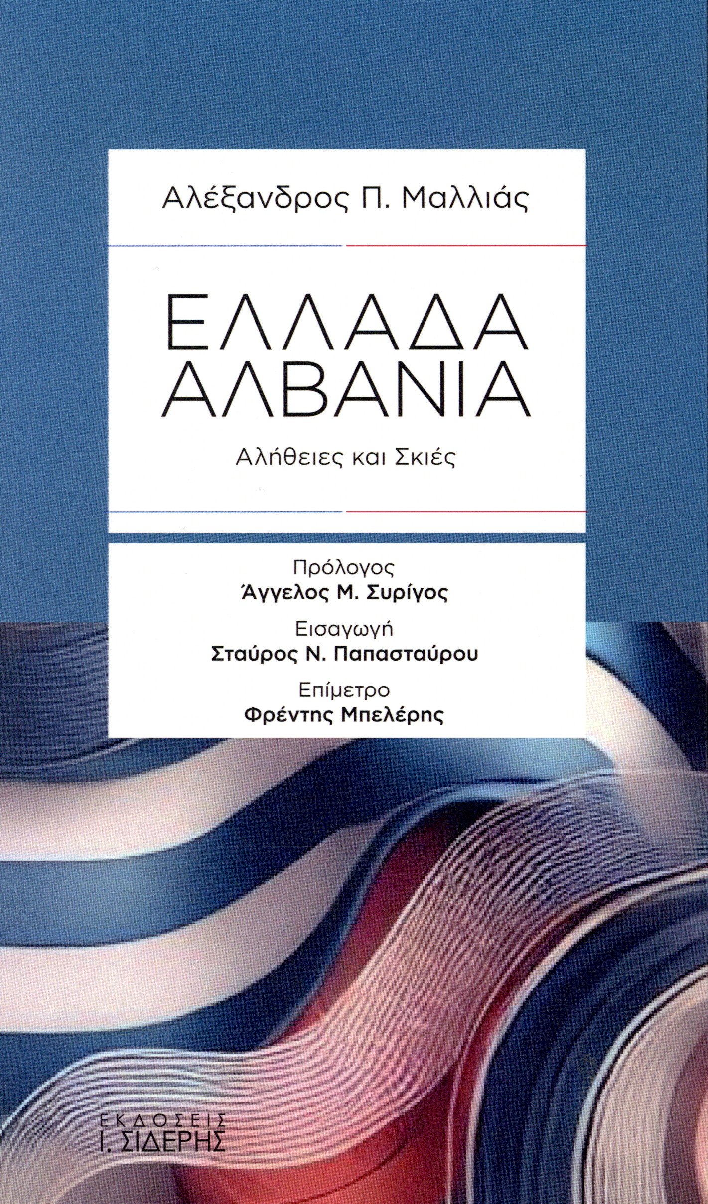 ΕΛΛΑΔΑ - ΑΛΒΑΝΙΑ : ΑΛΗΘΕΙΕΣ ΚΑΙ ΣΚΙΕΣ