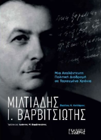 ΜΙΛΤΙΑΔΗΣ Ι. ΒΑΡΒΙΤΣΙΩΤΗΣ : ΜΙΑ ΑΤΑΛΑΝΤΕΥΤΗ ΠΟΛΙΤΙΚΗ ΔΙΑΔΡΟΜΗ ΣΕ ΤΑΡΑΓΜΕΝΑ ΧΡΟΝΙΑ