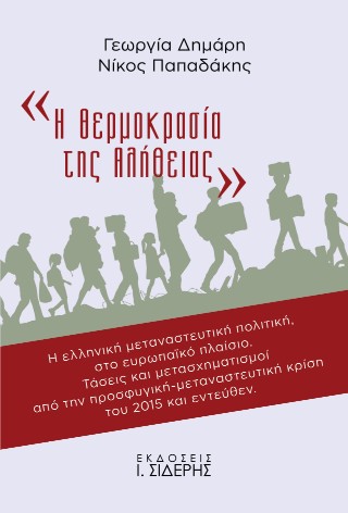 Η ΘΕΡΜΟΚΡΑΣΙΑ ΤΗΣ ΑΛΗΘΕΙΑΣ Η ΕΛΛΗΝΙΚΗ ΜΕΤΑΝΑΣΤΕΥΤΙΚΗ ΠΟΛΙΤΙΚΗ, ΣΤΟ ΕΥΡΩΠΑΪΚΟ ΠΛΑΙΣΙΟ. ΤΑΣΕΙΣ ΚΑΙ ΜΕΤΑΣΧΗΜΑΤΙΣΜΟΙ ΑΠΟ ΤΗΝ ΠΡΟΣΦΥΓΙΚΗ-ΜΕΤΑΝΑΣΤΕΥΤΙΚΗ ΚΡ