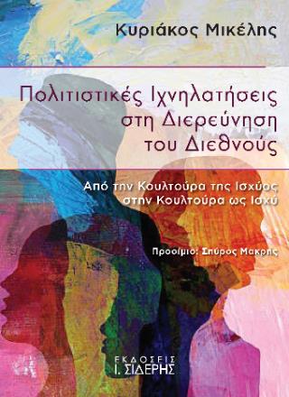 ΠΟΛΙΤΙΣΤΙΚΕΣ ΙΧΝΗΛΑΤΗΣΕΙΣ ΣΤΗ ΔΙΕΡΕΥΝΗΣΗ ΤΟΥ ΔΙΕΘΝΟΥΣ ΑΠΟ ΤΗΝ ΚΟΥΛΤΟΥΡΑ ΤΗΣ ΙΣΧΥΟΣ ΣΤΗΝ ΚΟΥΛΤΟΥΡΑ ΩΣ ΙΣΧΥ
