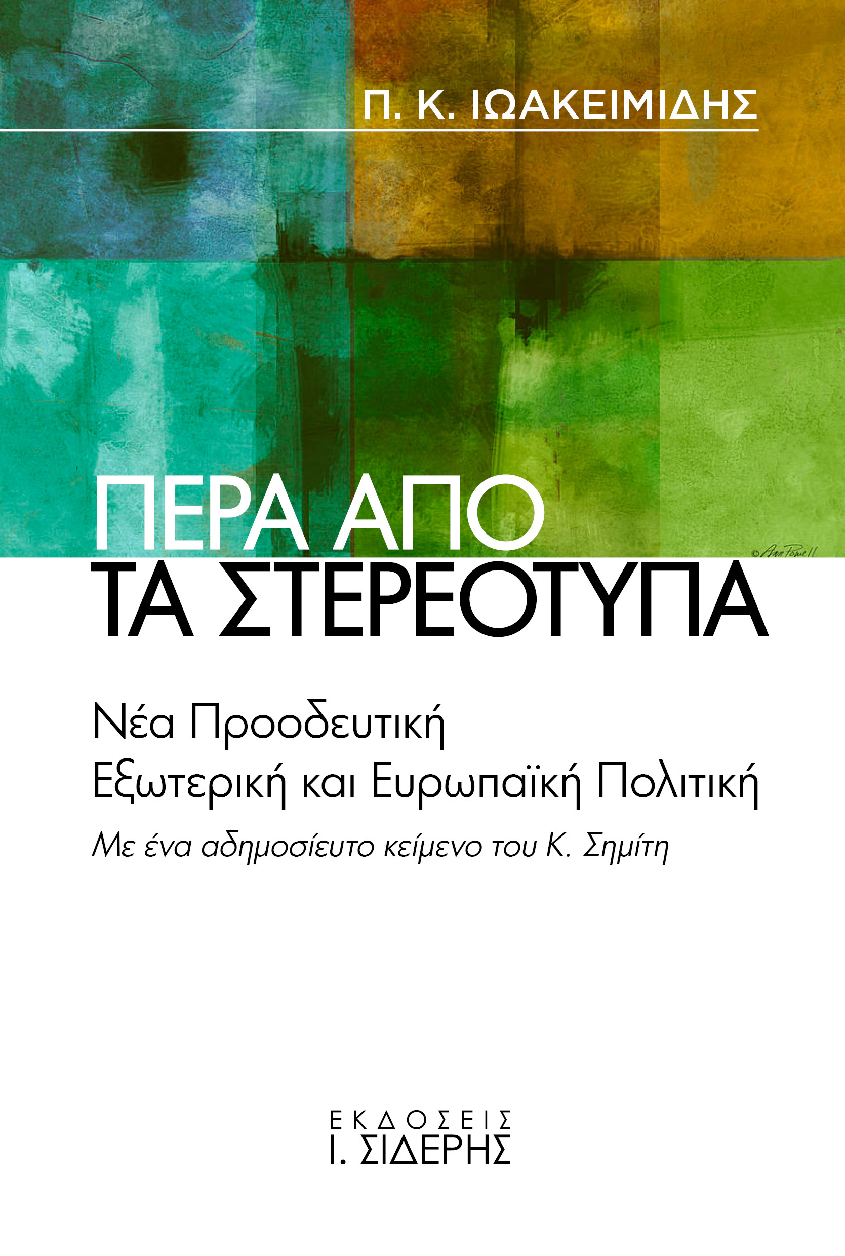ΠΕΡΑ ΑΠΟ ΤΑ ΣΤΕΡΕΟΤΥΠΑ