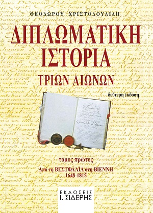 ΔΙΠΛΩΜΑΤΙΚΗ ΙΣΤΟΡΙΑ ΤΡΙΩΝ ΑΙΩΝΩΝ - ΤΟΜΟΣ ΠΡΩΤΟΣ ΑΠΟ ΤΗ ΒΕΣΤΦΑΛΙΑ ΣΤΗ ΒΙΕΝΝΗ 1648-1815 2Η ΕΚΔΟΣΗ