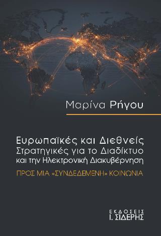 ΕΥΡΩΠΑΙΚΕΣ ΚΑΙ ΔΙΕΘΝΕΙΣ ΣΤΡΑΤΗΓΙΚΕΣ ΓΙΑ ΤΟ ΔΙΑΔΙΚΤΥΟ ΚΑΙ ΤΗΝ ΗΛΕΚΤΡΟΝΙΚΗ ΔΙΑΚΥΒΕΡΝΗΣΗ ΠΡΟΣ ΜΙΑ «ΣΥΝΔΕΔΕΜΕΝΗ» ΚΟΙΝΩΝΙΑ