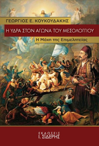 Η ΥΔΡΑ ΣΤΟΝ ΑΓΩΝΑ ΤΟΥ ΜΕΣΟΛΟΓΓΙΟΥ : Η ΜΑΧΗ ΤΗΣ ΕΠΙΜΕΛΗΤΕΙΑΣ
