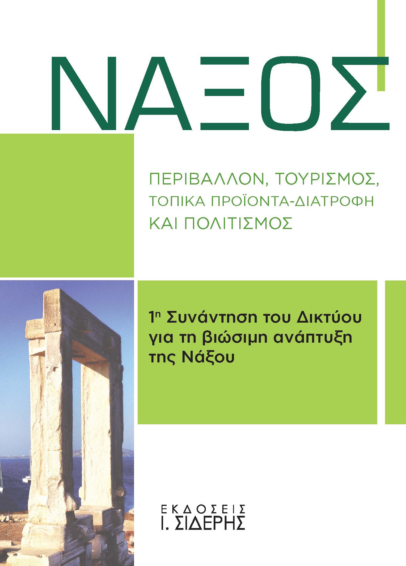 ΝΑΞΟΣ ΠΕΡΙΒΑΛΛΟΝ, ΤΟΥΡΙΣΜΟΣ, ΤΟΠΙΚΑ ΠΡΟΪΟΝΤΑ-ΔΙΑΤΡΟΦΗ ΚΑΙ ΠΟΛΙΤΙΣΜΟΣ