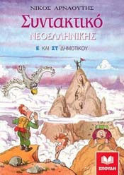 ΣΥΝΤΑΚΤΙΚΟ ΝΕΟΕΛΛΗΝΙΚΗΣ Ε΄ ΚΑΙ ΣΤ΄ ΔΗΜΟΤΙΚΟΥ