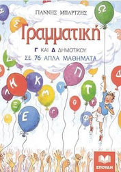 ΓΡΑΜΜΑΤΙΚΗ Γ' & Δ' ΔΗΜΟΤΙΚΟΥ ΣΕ 76 ΑΠΛΑ ΜΑΘΗΜΑΤΑ