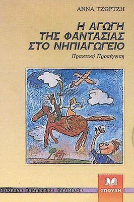 Η ΑΓΩΓΗ ΤΗΣ ΦΑΝΤΑΣΙΑΣ ΣΤΟ ΝΗΠΙΑΓΩΓΕΙΟ ΠΡΑΚΤΙΚΗ ΠΡΟΣΕΓΓΙΣΗ ΣΥΓΧΡΟΝΗ ΠΑΙΔΑΓΩΓΙΚΗ ΠΑΡΕΜΒΑΣΗ