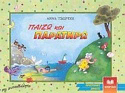 ΠΑΙΖΩ ΚΑΙ ΠΑΡΑΤΗΡΩ ΜΕ ΑΥΤΟΚΟΛΛΗΤΑ ΒΙΒΛΙΑ ΓΙΑ ΤΟ ΝΗΠΙΑΓΩΓΕΙΟ 2Η ΕΚΔΟΣΗ