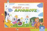 ΠΑΙΖΩ ΜΕ ΤΟΥΣ ΑΡΙΘΜΟΥΣ ΒΙΒΛΙΑ ΓΙΑ ΤΟ ΝΗΠΙΑΓΩΓΕΙΟ 2Η ΕΚΔΟΣΗ