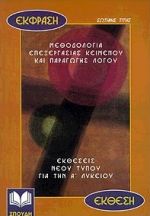 ΕΚΦΡΑΣΗ-ΕΚΘΕΣΗ ΓΙΑ ΤΗΝ Α΄ ΛΥΚΕΙΟΥ ΜΕΘΟΔΟΛΟΓΙΑ ΕΠΕΞΕΡΓΑΣΙΑΣ ΚΕΙΜΕΝΟΥ ΚΑΙ ΠΑΡΑΓΩΓΗΣ ΛΟΓΟΥ: ΕΚΘΕΣΕΙΣ ΝΕΟΥ ΤΥΠΟΥ