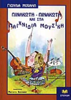 ΠΙΝΑΚΩΤΗ-ΠΙΝΑΚΩΤΗ ΚΑΙ ΣΤΑ ΠΑΙΧΝΙΔΙΑ ΜΟΥΣΙΚΗ
