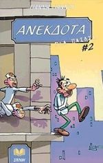 ΑΝΕΚΔΟΤΑ ΓΙΑ ΠΑΙΔΙΑ 2 1Η ΕΚΔΟΣΗ