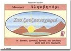 ΣΤΟ ΖΟΥΖΟΥΝΟΧΩΡΙΟ 1 (ΜΟΥΣΙΚΟ ΑΛΦΑΒΗΤΑΡΙ)