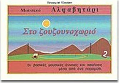 ΣΤΟ ΖΟΥΖΟΥΝΟΧΩΡΙΟ 2 (ΜΟΥΣΙΚΟ ΑΛΦΑΒΗΤΑΡΙ)