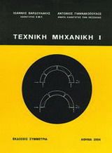 ΤΕΧΝΙΚΗ ΜΗΧΑΝΙΚΗ 1 : Β ΕΚΔΟΣΗ