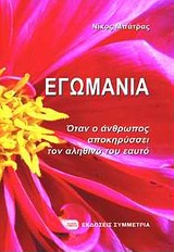 ΕΓΩΜΑΝΙΑ ΟΤΑΝ Ο ΑΝΘΡΩΠΟΣ ΑΠΟΚΗΡΥΣΣΕΙ ΤΟΝ ΑΛΗΘΙΝΟ ΤΟΥ ΕΑΥΤΟ