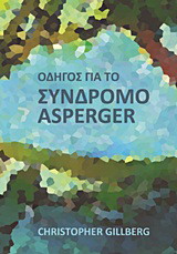 ΟΔΗΓΟΣ ΓΙΑ ΤΟ ΣΥΝΔΡΟΜΟ ASPERGER