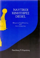 ΝΑΥΤΙΚΟΙ ΚΙΝΗΤΗΡΕΣ DIESEL ΘΕΜΑΤΑ ΣΧΕΔΙΑΣΗΣ ΚΑΙ ΛΕΙΤΟΥΡΓΙΑΣ