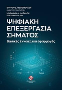 ΨΗΦΙΑΚΗ ΕΠΕΞΕΡΓΑΣΙΑ ΣΗΜΑΤΟΣ ΒΑΣΙΚΕΣ ΕΝΝΟΙΕΣ ΚΑΙ ΕΦΑΡΜΟΓΕΣ