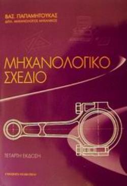 ΜΗΧΑΝΟΛΟΓΙΚΟ ΣΧΕΔΙΟ 4Η ΕΚΔΟΣΗ