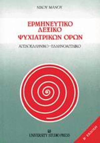 ΕΡΜΗΝΕΥΤΙΚΟ ΛΕΞΙΚΟ ΨΥΧΙΑΤΡΙΚΩΝ ΟΡΩΝ ΑΓΓΛΟΕΛΛΗΝΙΚΟ-ΕΛΛΗΝΟΑΓΓΛΙΚΟ