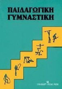 ΠΑΙΔΑΓΩΓΙΚΗ ΓΥΜΝΑΣΤΙΚΗ