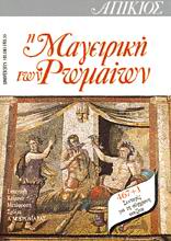 ΑΠΙΚΙΟΣ, Η ΜΑΓΕΙΡΙΚΗ ΤΩΝ ΡΩΜΑΙΩΝ 467 + 1 ΣΥΝΤΑΓΕΣ ΓΙΑ ΤΗ ΣΥΓΧΡΟΝΗ ΚΟΥΖΙΝΑ 2Η ΕΚΔΟΣΗ