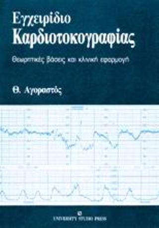 ΕΓΧΕΙΡΙΔΙΟ ΚΑΡΔΙΟΤΟΚΟΓΡΑΦΙΑΣ ΘΕΩΡΗΤΙΚΕΣ ΒΑΣΕΙΣ ΚΑΙ ΚΛΙΝΙΚΗ ΕΦΑΡΜΟΓΗ