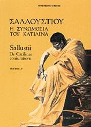 ΣΑΛΛΟΥΣΤΙΟΥ Η ΣΥΝΩΜΟΣΙΑ ΤΟΥ ΚΑΤΙΛΙΝΑ ΤΕΥΧΟΣ Α' 2Η ΕΚΔΟΣΗ
