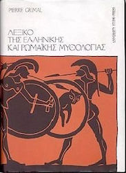 ΛΕΞΙΚΟ ΤΗΣ ΕΛΛΗΝΙΚΗΣ ΚΑΙ ΡΩΜΑΙΚΗΣ ΜΥΘΟΛΟΓΙΑΣ
