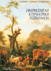 ΕΦΑΡΜΟΣΜΕΝΗ ΚΤΗΝΙΑΤΡΙΚΗ ΤΟΞΙΚΟΛΟΓΙΑ