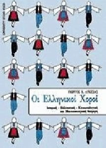 ΕΛΛΗΝΙΚΟΙ ΧΟΡΟΙ ΙΣΤΟΡΙΚΗ, ΠΟΛΙΤΙΣΤΙΚΗ, ΚΟΙΝΩΝΙΟΛΟΓΙΚΗ ΚΑΙ ΜΟΥΣΙΚΟΚΙΝΗΤΙΚΗ ΘΕΩΡΗΣΗ 2Η ΕΚΔΟΣΗ