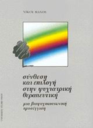 ΣΥΝΘΕΣΗ ΚΑΙ ΕΠΙΛΟΓΗ ΣΤΗΝ ΨΥΧΙΑΤΡΙΚΗ ΘΕΡΑΠΕΥΤΙΚΗ : ΜΙΑ ΒΙΟΨΥΧΟΚΟΙΝΩΝΙΚΗ ΠΡΟΣΕΓΓΙΣΗ