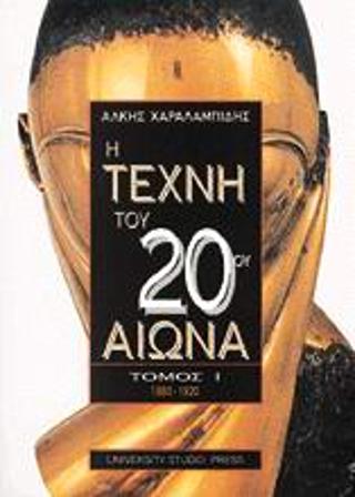 Η ΤΕΧΝΗ ΤΟΥ 20ΟΥ ΑΙΩΝΑ ΤΟΜΟΣ Ι ΖΩΓΡΑΦΙΚΗ, ΠΛΑΣΤΙΚΗ, ΑΡΧΙΤΕΚΤΟΝΙΚΗ 1880-1920 2Η ΕΚΔΟΣΗ