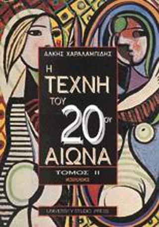Η ΤΕΧΝΗ ΤΟΥ 20ΟΥ ΑΙΩΝΑ ΤΟΜΟΣ ΙΙ ΖΩΓΡΑΦΙΚΗ, ΠΛΑΣΤΙΚΗ, ΑΡΧΙΤΕΚΤΟΝΙΚΗ ΤΟΥ ΜΕΣΟΠΟΛΕΜΟΥ