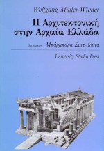 Η ΑΡΧΙΤΕΚΤΟΝΙΚΗ ΣΤΗΝ ΑΡΧΑΙΑ ΕΛΛΑΔΑ