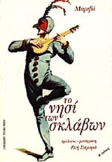 ΤΟ ΝΗΣΙ ΤΩΝ ΣΚΛΑΒΩΝ 2Η ΕΚΔΟΣΗ
