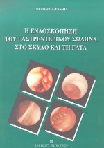 Η ΕΝΔΟΣΚΟΠΗΣΗ ΤΟΥ ΓΑΣΤΡΕΝΤΕΡΙΚΟΥ ΣΩΛΗΝΑ ΣΤΟ ΣΚΥΛΟ ΚΑΙ ΤΗ ΓΑΤΑ